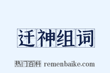 迁神组词是什么意思的图片